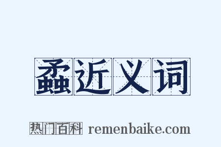 蟊近义词是什么意思的图片